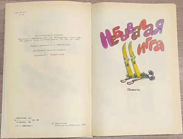 Кристине Нёстлингер - Небывалая игра, фотография 5