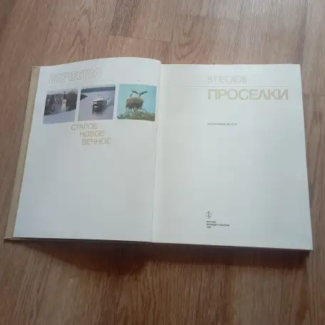 Книга Проселки (В. Песков, 1987 год), фотография 7