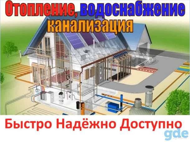 Сантехника, водоснабжение, отопление, канализация, фотография 4