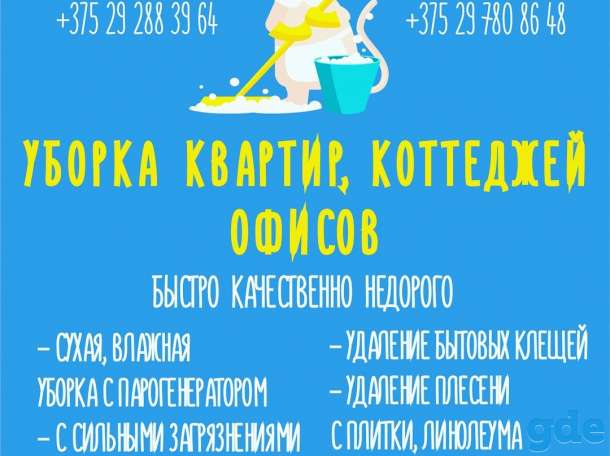 уборка квартир, коттеджей, фотография 1