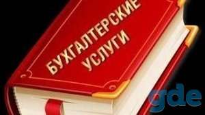 Профессиональные бухгалтерские услуги, фотография 1
