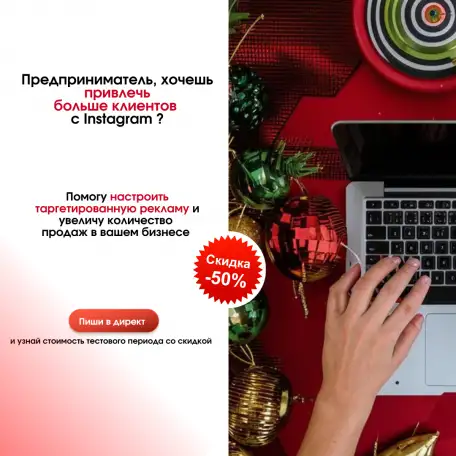 Настройка таргетированной рекламы в ИнстаграммФейсбук, фотография 1