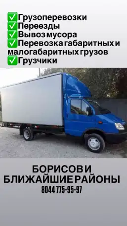 Грузоперевозки, переезды, грузчики, вывоз мусора, перевозка малогабаритных и крупногабаритных грузов, фотография 1