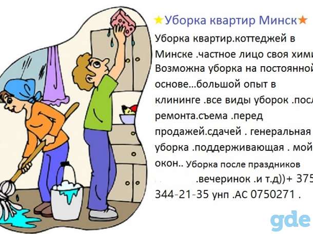 Уборка квартир  Минск, фотография 1