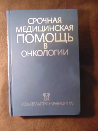 Срочная медицинская помощь в онкологии Издательство Медицина, 1985 год, 400 стр., Дж. У. Ярбро, Р. С. Борнстейн, фотография 3