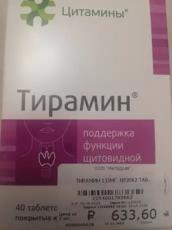 Тирамин для поддержания функций щитовидной железы, фотография 1