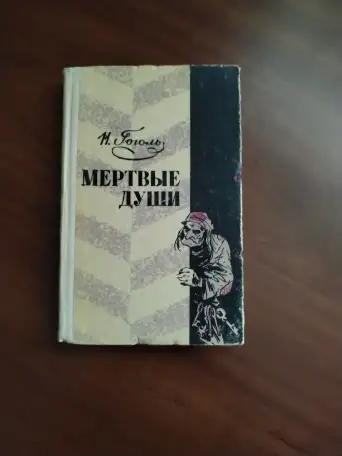 Гоголь Н. В. Мертвые души., фотография 1