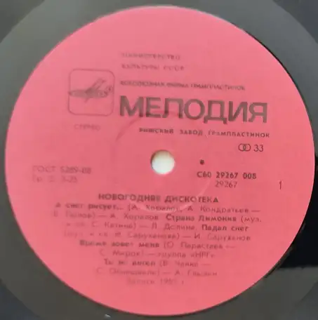 Грампластинка Новогодняя дискотека 1990, фотография 5