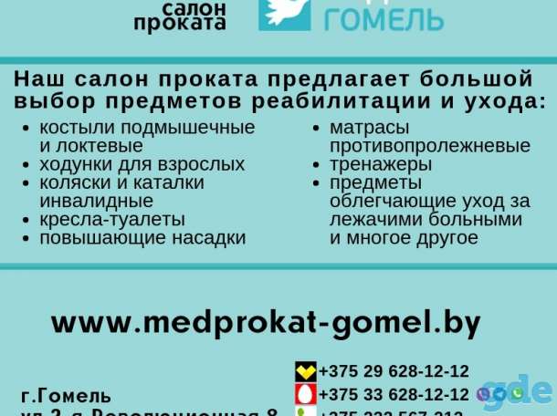 Медпрокат в Гомеле, фотография 1