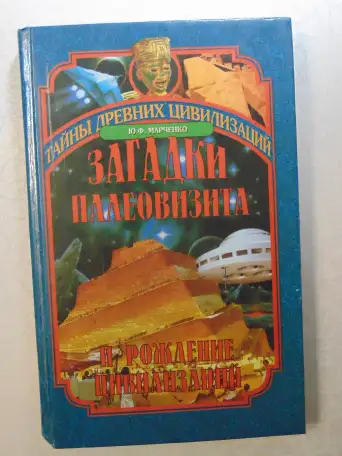 Загадки палеовизита и рождение цивилизаций,Египет, Индия, Корея. Вече, 2002 год, 352 стр., фотография 1