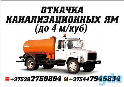 Откачка канализационных ям, фотография 1