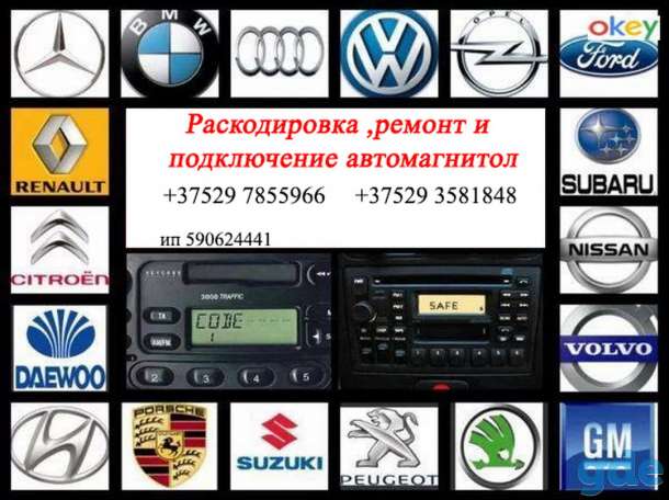 Раскодировка , ремонт и подключение автомагнитол. усилителей, мц в Гродно, фотография 1