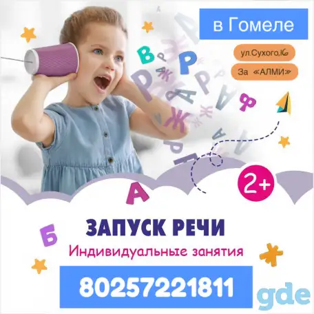 Логопед в Гомеле. Запуск речи, фотография 1