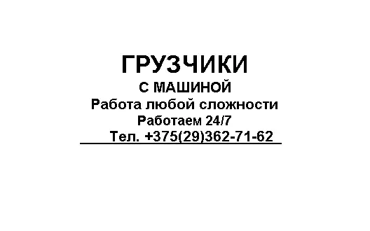 ГРУЗЧИКИ,ГРУЗОПЕРЕВОЗКИ, фотография 1