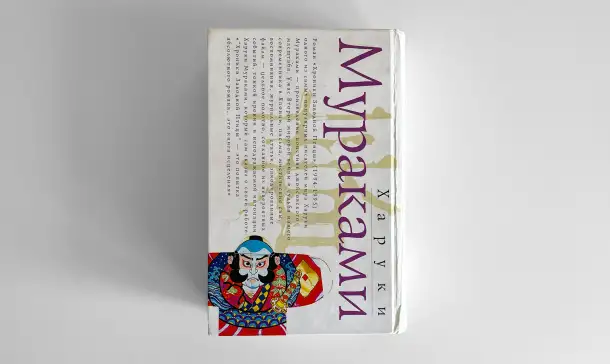 Харуки Мураками. Хроники Заводной Птицы, фотография 2