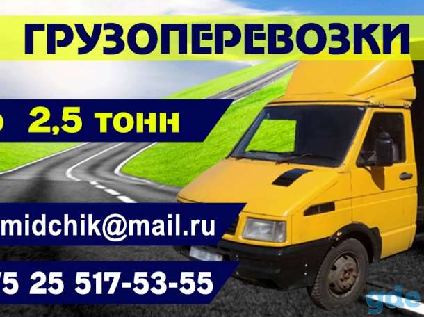 Грузоперевозки по борисову и рб тентовоны фургон, фотография 1