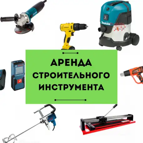 Прокат инструментов, фотография 1