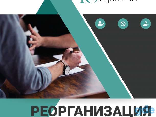 Реорганизация компаний, фотография 1