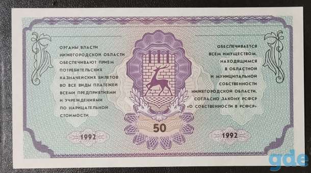 Бона 50 рублей 1992 года - Немцовка - пресс, фотография 2