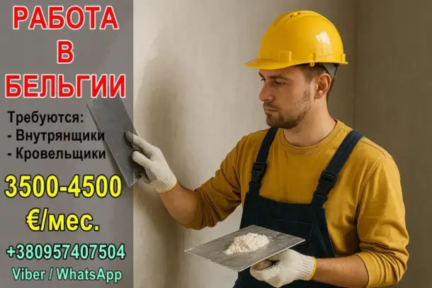 Бельгия: требуются специалисты по внутренней отделке и кровельщики, фотография 1