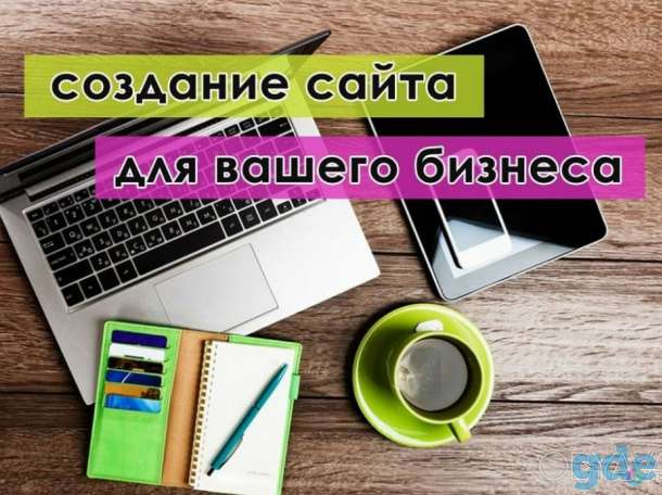Создание и продвижение сайтов, фотография 1
