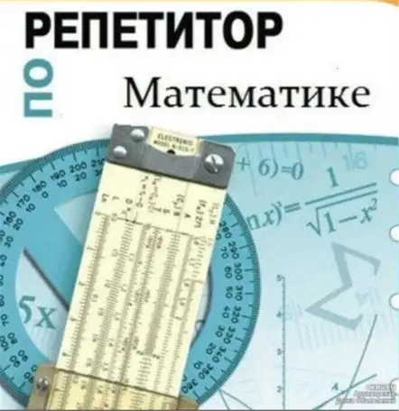 Математика, репетитор базовой школы  5-9 Классы, фотография 1