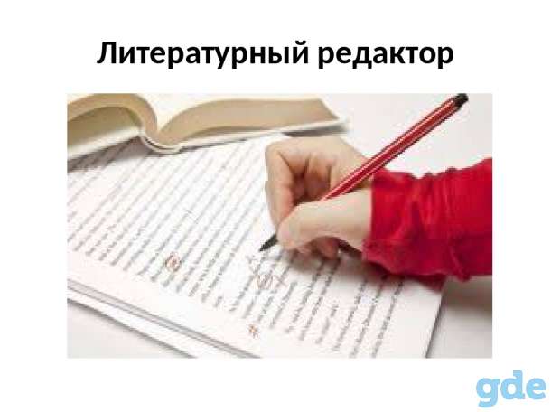 Профессиональное литературное редактирование, фотография 1