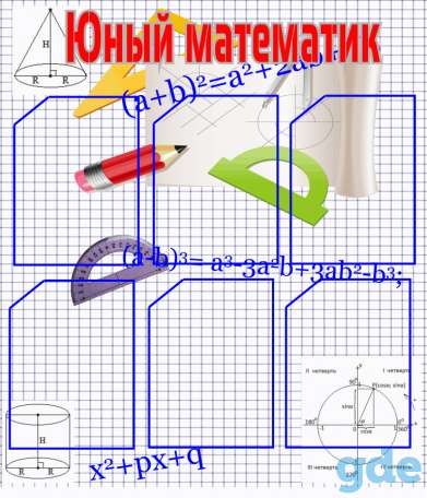 Математика. Стенды для школы, фотография 3