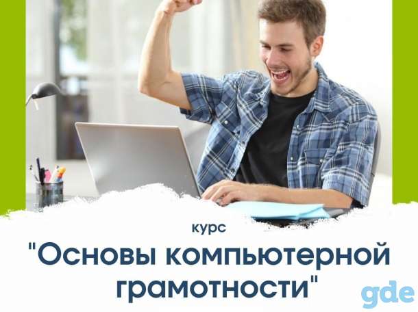 Компьютерные курсы для начинающих в Гомеле, фотография 1