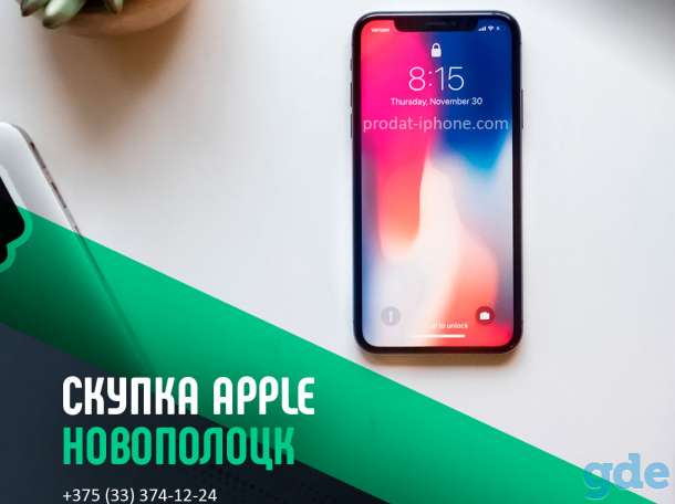 Скупка Apple Новополоцк | Продать айфон, ipad, iwatch | Trade-In, фотография 1