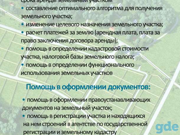Консультационные услуги по получению земельного участка и офомлению прав на него для любых целей (строительство и др.), фотография 2