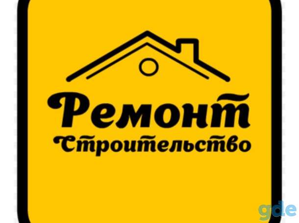 Строительство и ремонт.Низкие цены, фотография 1