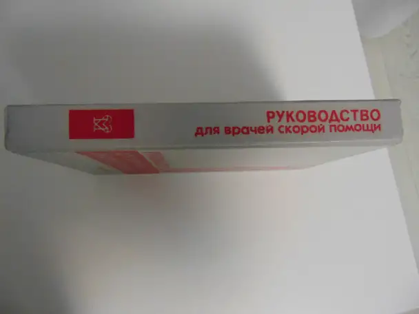 Руководство для врачей скорой помощи, фотография 3