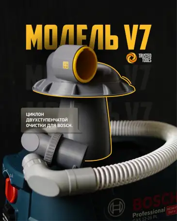 Циклон двухступенчатой очистки для Bosch, фотография 1