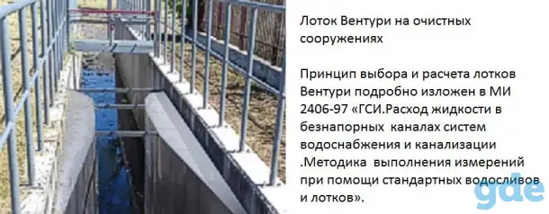 Лотки Вентури для измерения расхода воды  в открытых каналах, фотография 1