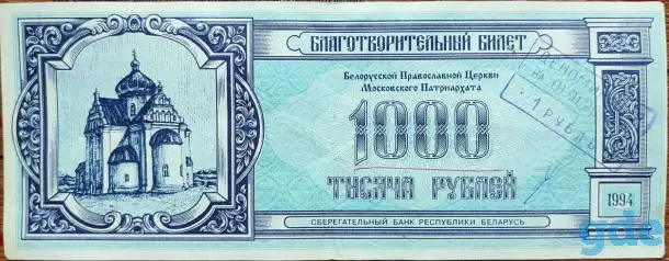 Благотворительный билет Православной церкви, фотография 1