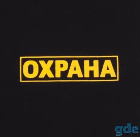 Охрана, фотография 1