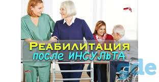 Реабилитация, восстановление после инсульта, фотография 1