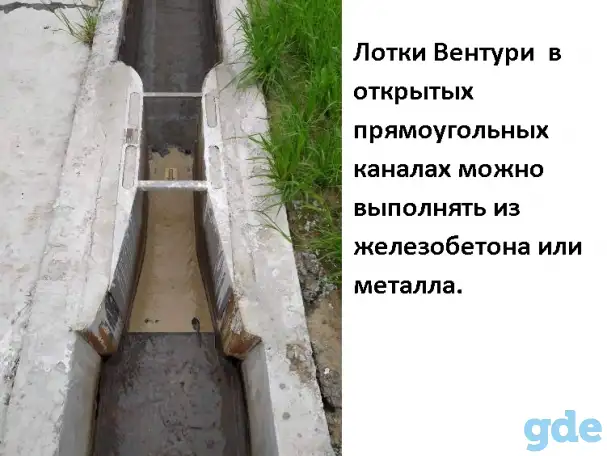 Лотки Вентури для измерения расхода воды  в открытых каналах, фотография 9