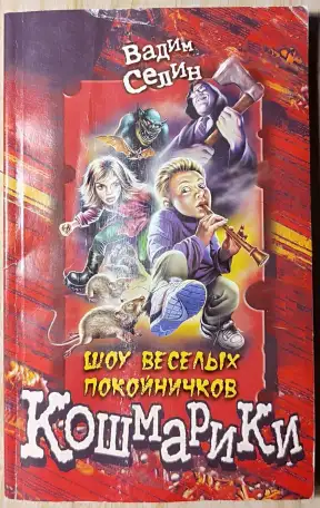 Вадим Селин - Шоу весёлых покойничков, фотография 1