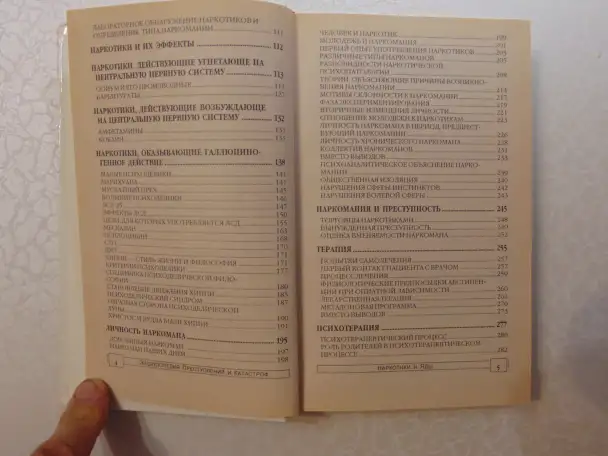 Наркотики и яды. Энциклопедия преступлений и катастроф. Издательство Литература, 1996 год, 592 страницы., фотография 4