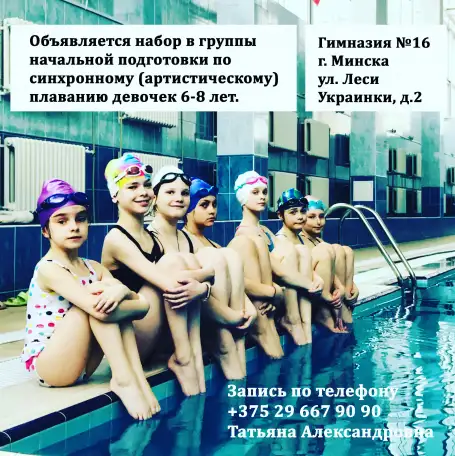 Синхронное и спортивное плавание, фотография 1