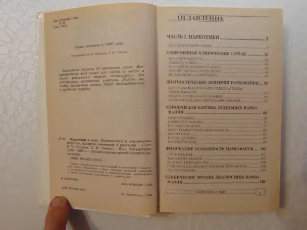 Наркотики и яды. Энциклопедия преступлений и катастроф. Издательство Литература, 1996 год, 592 страницы., фотография 3