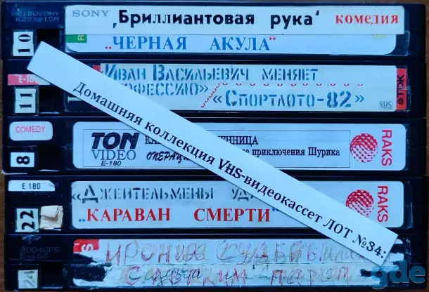 Домашняя коллекция VHS-видеокассет ЛОТ-34, фотография 8