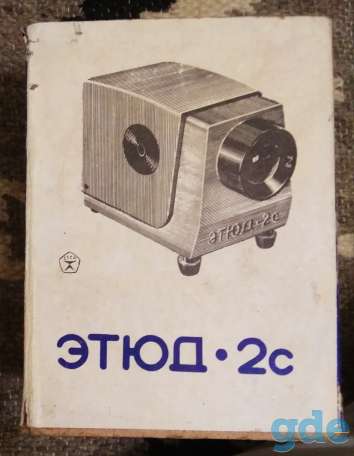 Продам диапроектор Этюд-2с, фотография 1