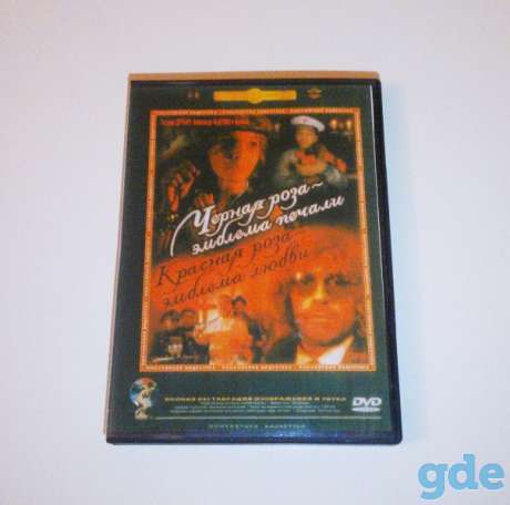 «Чёрная роза – эмблема печали, красная роза – эмблема любви» DVD-фильм, фотография 1