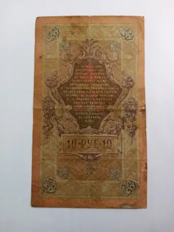 10 рублей 1909 года. Подписи управляющего Коншина и кассира Гаврилова. ГО 798588. 1910 — 1914г., фотография 2
