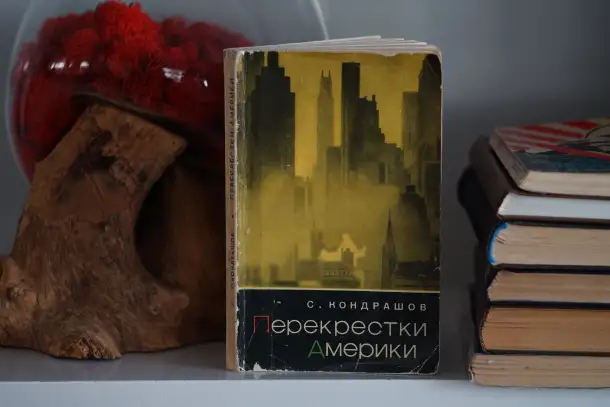 Книга Перекрестки Америки. Автор Станислав Кондрашов, фотография 6