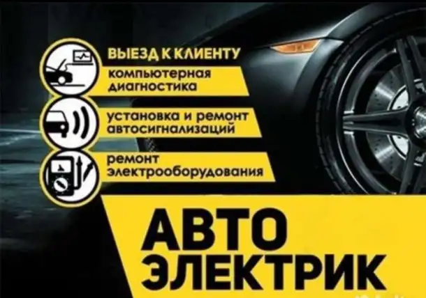 Автоэлектрик с выездом диагностика автомобилей, фотография 5