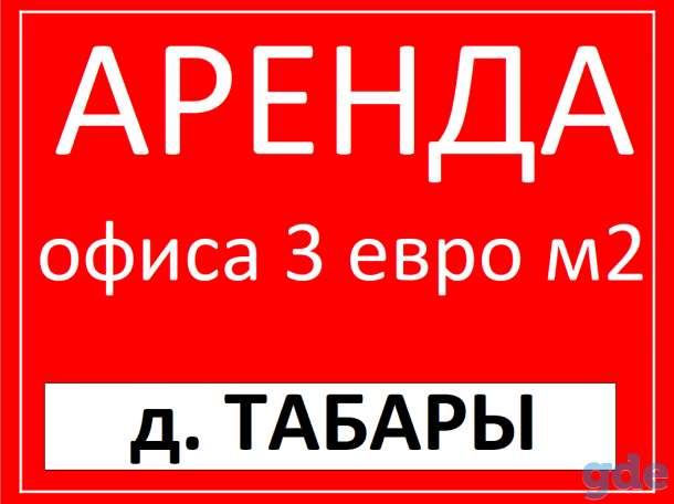 Аренда офиса в Минской области д ТАБОРЫ от 3 евро., фотография 7